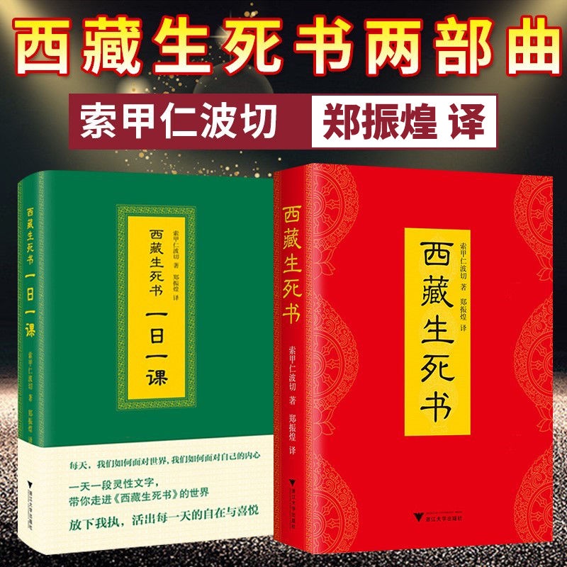 chinese book 西藏生死书索甲仁波切著西藏生死书精华普及本一日一课 