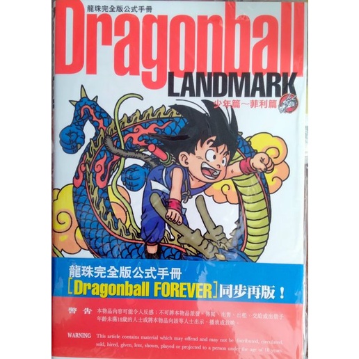 龍珠完全版公式手冊Dragon ball LANDMARK // FOREVER 鳥山明作品七龙珠