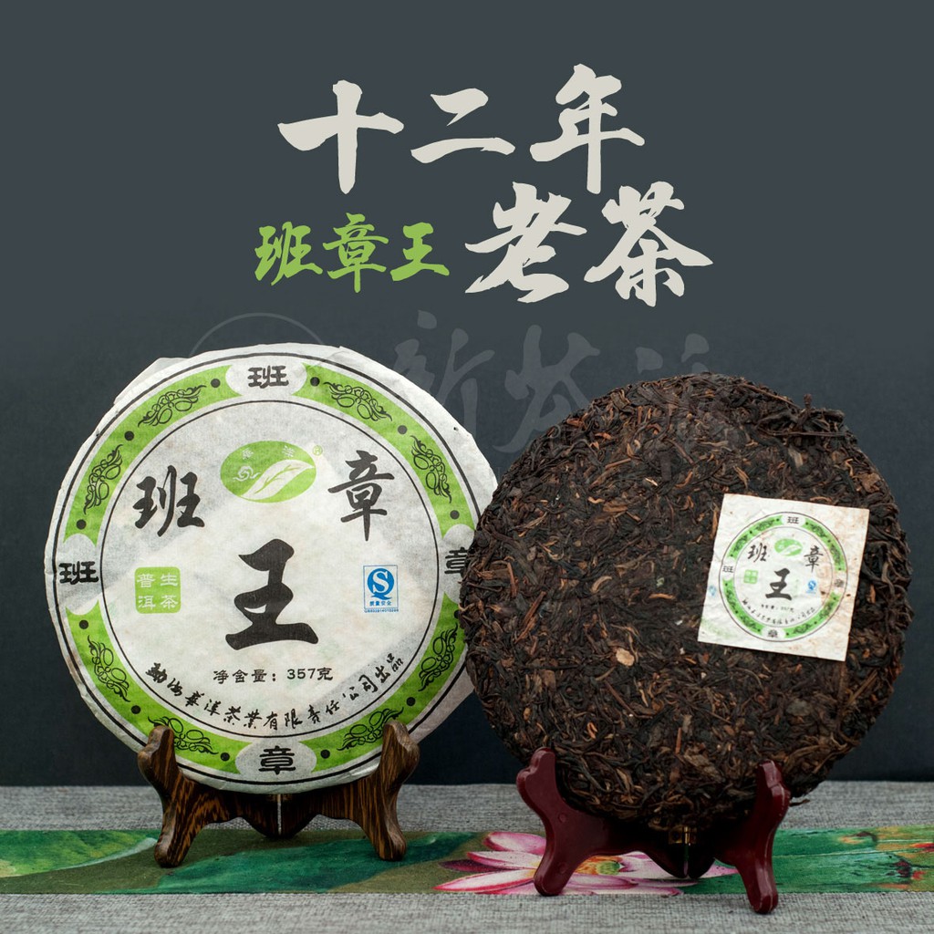 2009年勐海茶区出品勐海班章王老茶老生普老班章普洱生茶1片/357g