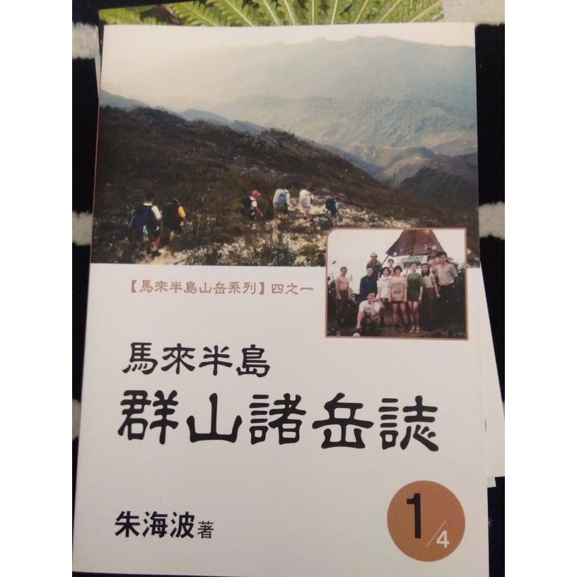 群山之书【马來半岛山岳系列】四套和《群山逐夢人－－甘蒼林