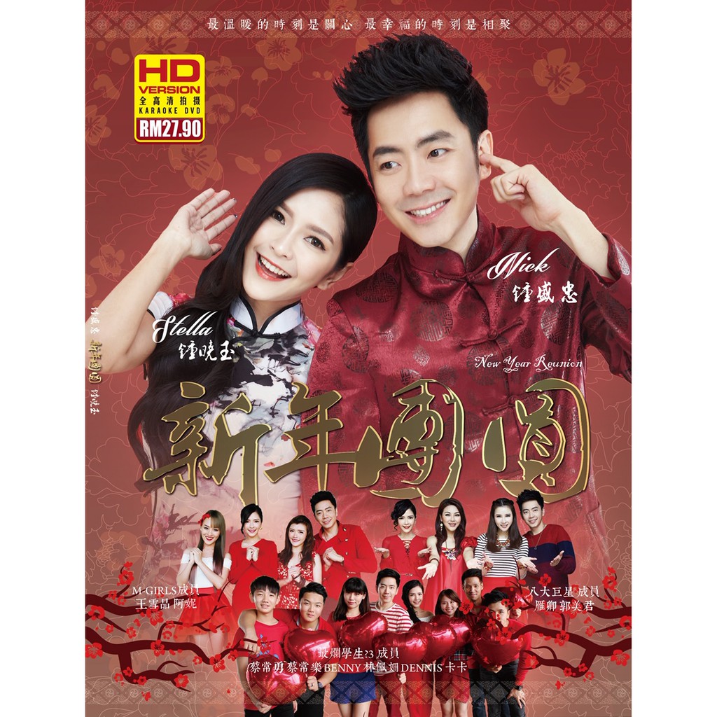 钟盛忠钟晓玉（新年团圆）DVD. Nick Chung & Stella Chung (New Year