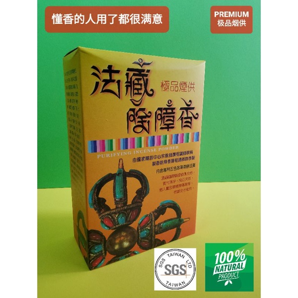 台湾【法藏香云】除障香开运烟供粉(600g) 上供下施PREMIUM Incense