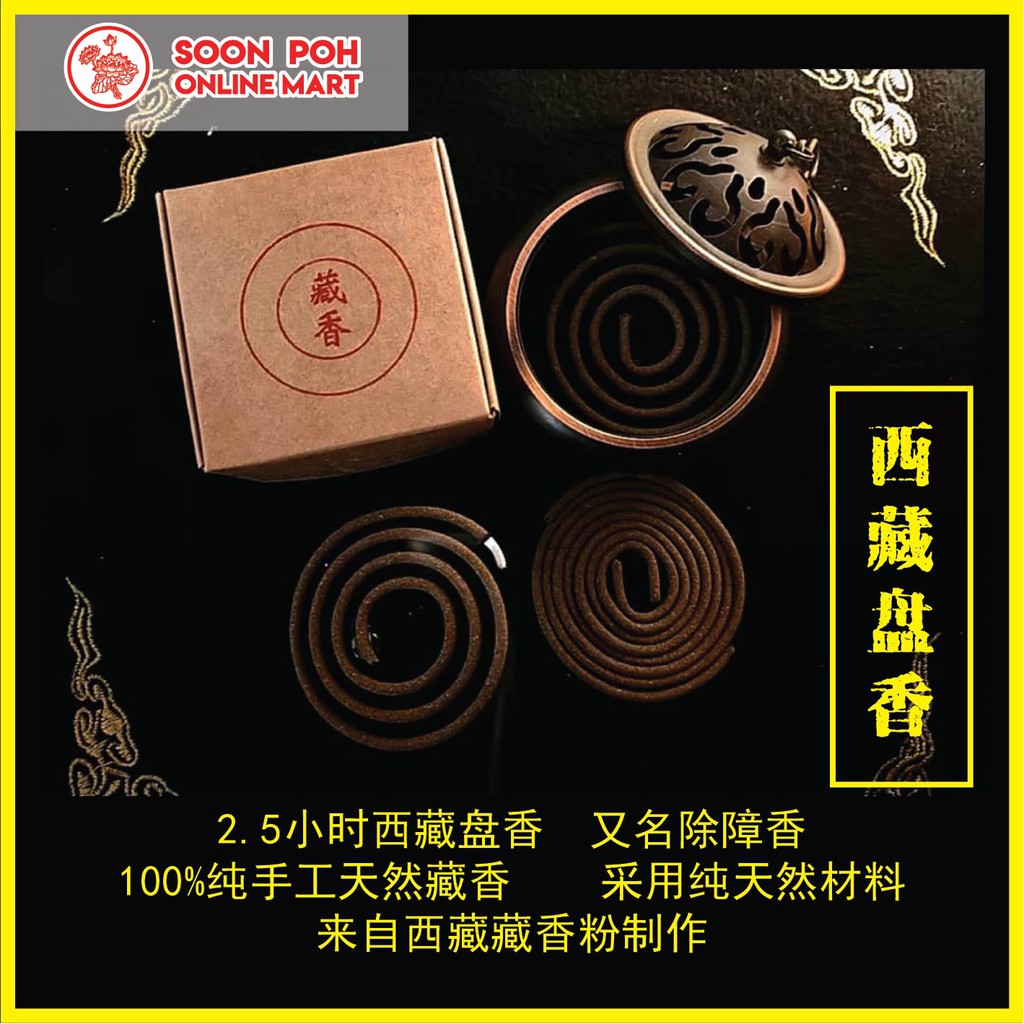 2.5小时 西藏盘香 除障香 藏香 2.5hours Joss Coil Incense