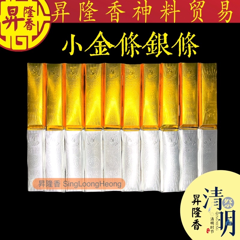 小金条小银条（10条庄）清明纸扎品Praying Product KTHSJF021(S