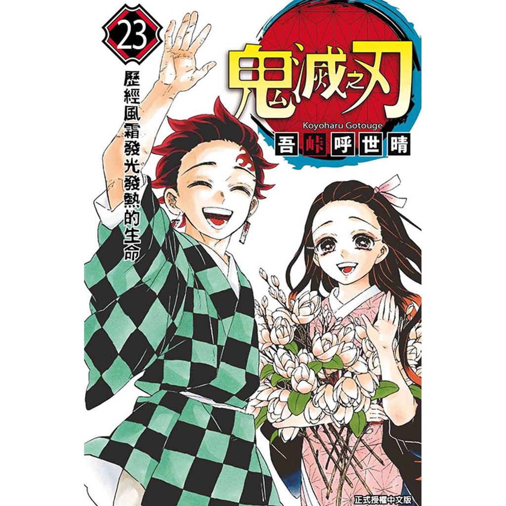 鬼灭之刃漫画23完首刷限定原装台版东立出版社吾峠呼世晴| Shopee Malaysia