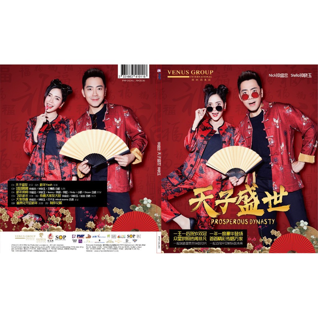 钟盛忠钟晓玉（天子盛世）DVD . Nick Chung & Stella Chung 