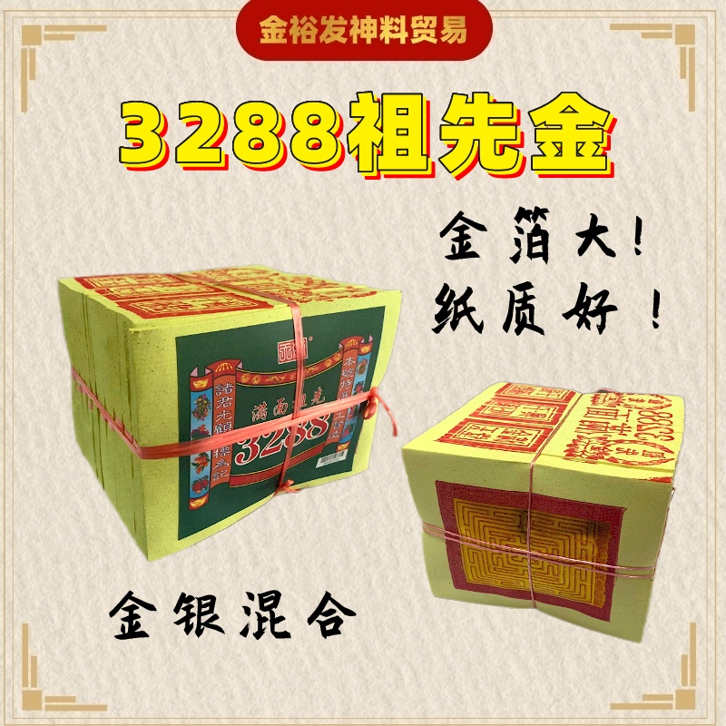 3288 满面祖先金（金银混合）（高5.5寸/ 14cm）拜祖先祖先金纸金银纸