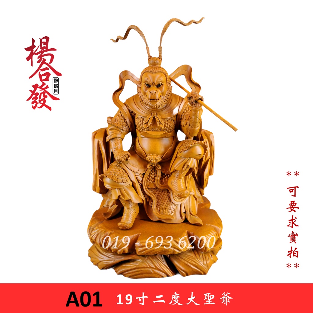 19寸樟木二度站齐天大圣神像孙悟空美猴王大圣爷杨合发佛像金身雕像木雕| Shopee Malaysia