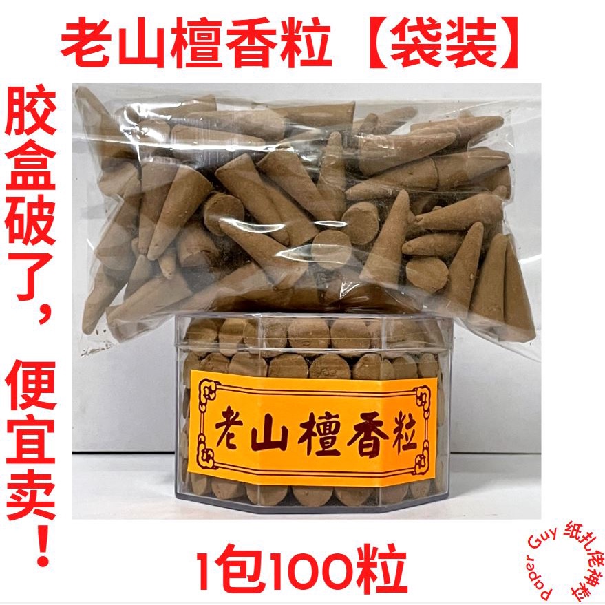 老山檀香粒【100粒】【袋装】【胶盒破了便宜卖！】檀香粒老山檀香锥形