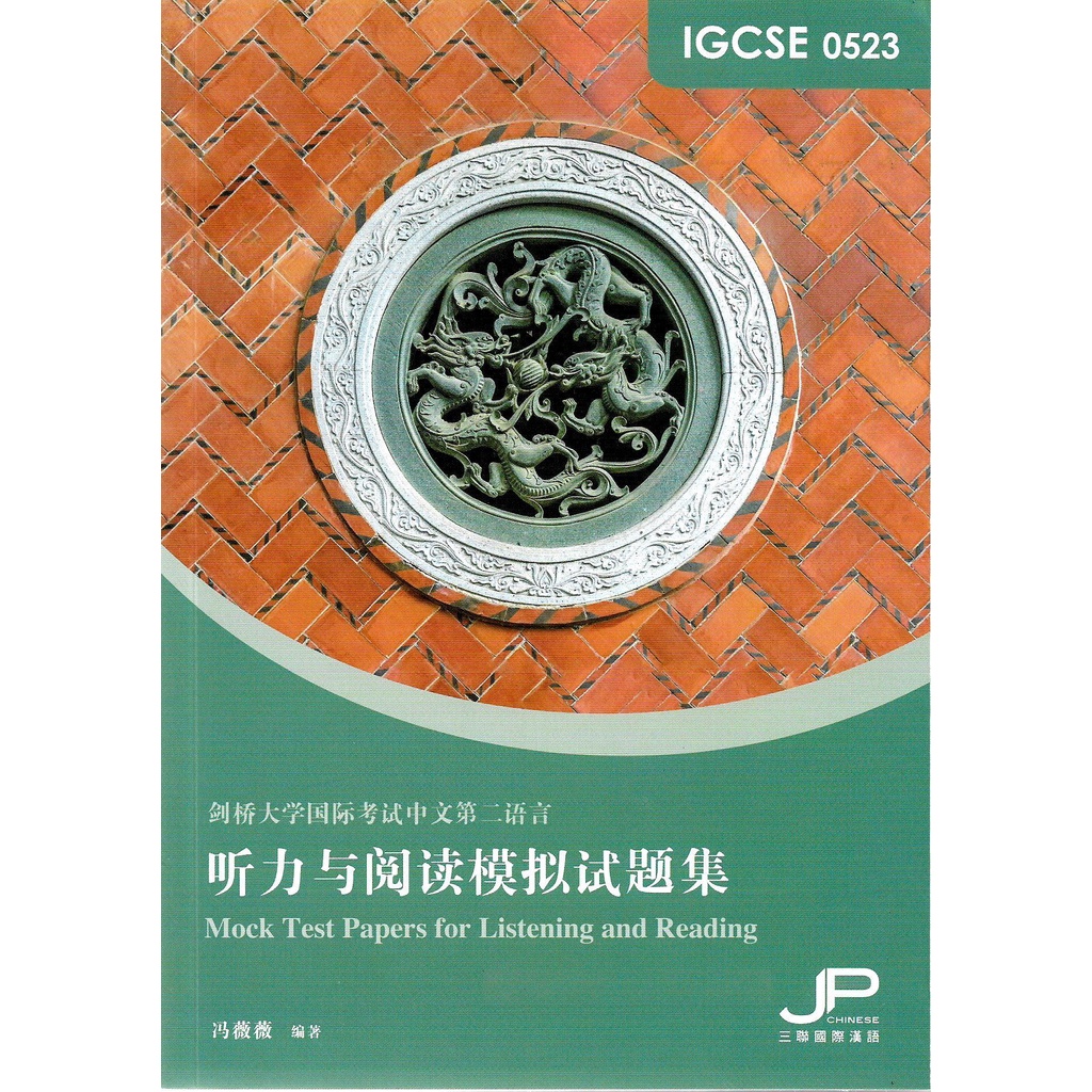 剑桥大学国际考试中文第二语言：听力与阅读模拟试题集IGSCE 0523 