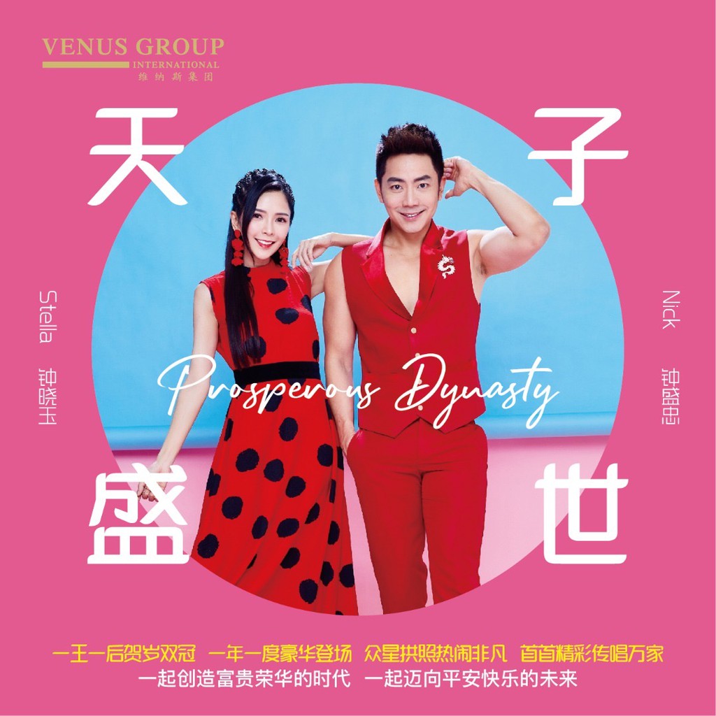 钟盛忠钟晓玉（天子盛世）CD. Nick Chung & Stella Chung (Prosperous