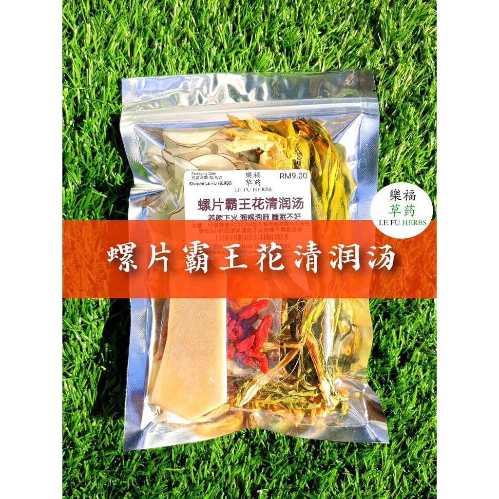 樂福草药lefuherbs》螺片霸王花清润汤告别失眠睡觉到天亮润肺剑花汤4-5