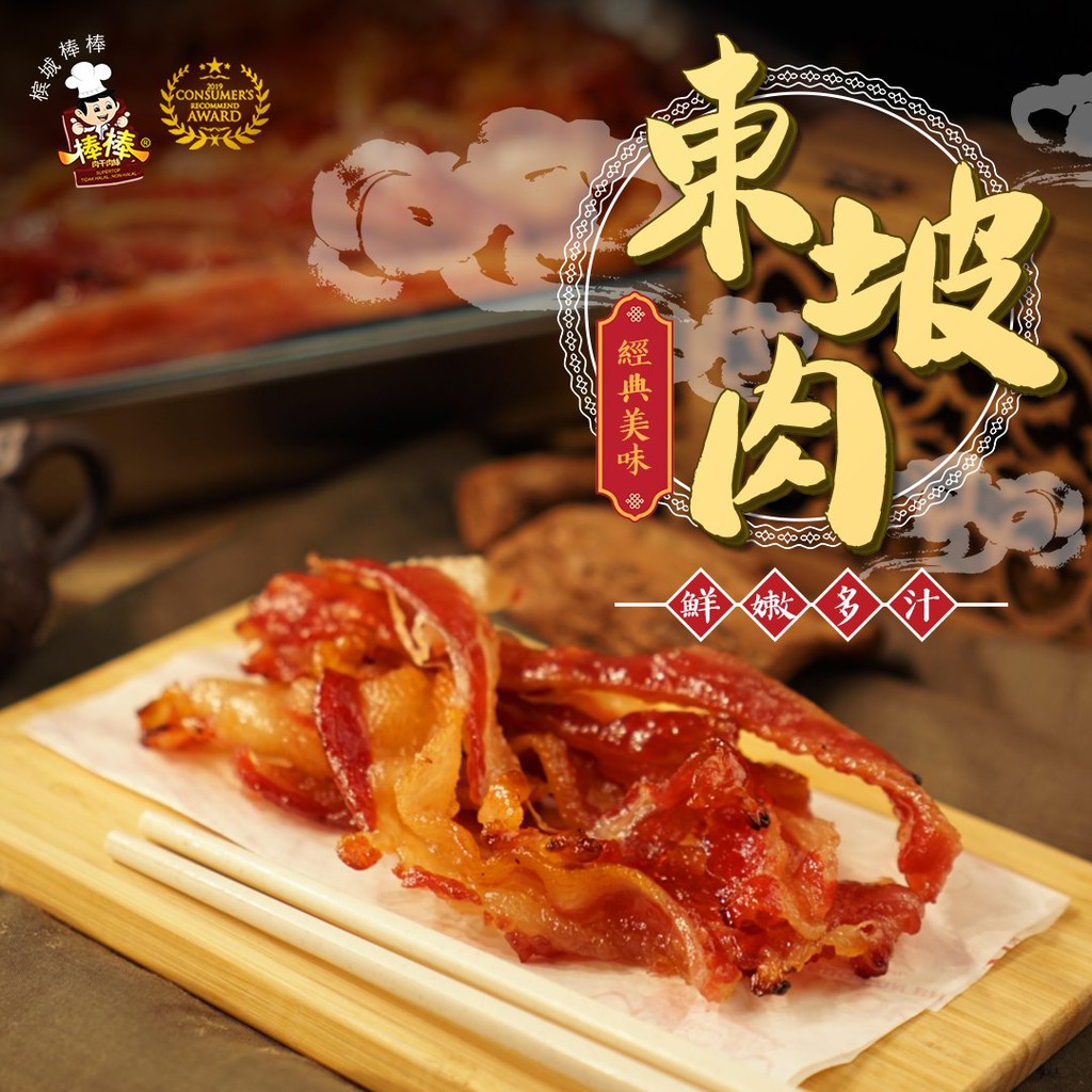 肉肉在干嘛- - 槟城棒棒蜜汁东坡肉干BakKwa 400g 真空送礼包装Penang Bang Bang Bacon Dried Mea...
