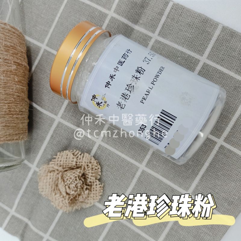 药材HERBAL】老港珍珠粉Pearl powder 37.5G (内服for oral) | Shopee
