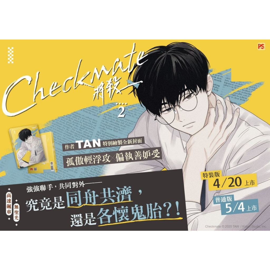 【官方正版/台湾繁体/赠书套】《將殺Checkmate 2》（普通版/特装版）TAN著正版台湾繁体耽美纯爱漫画（预售04.05截止）