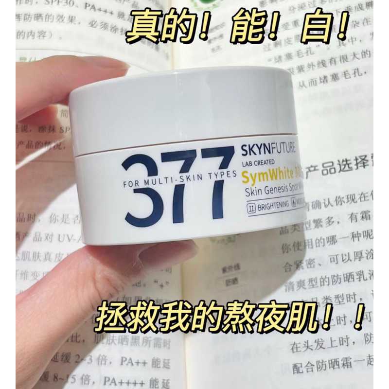 肌肤未来377美白淡斑面霜✨SKYNFUTURE 377 Spot Whitening Cream