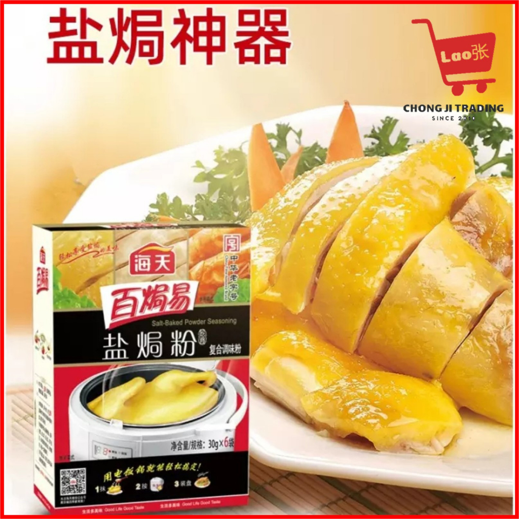 海天盐焗鸡粉(30gx1) Salted Chicken Powder | Shopee Malaysia