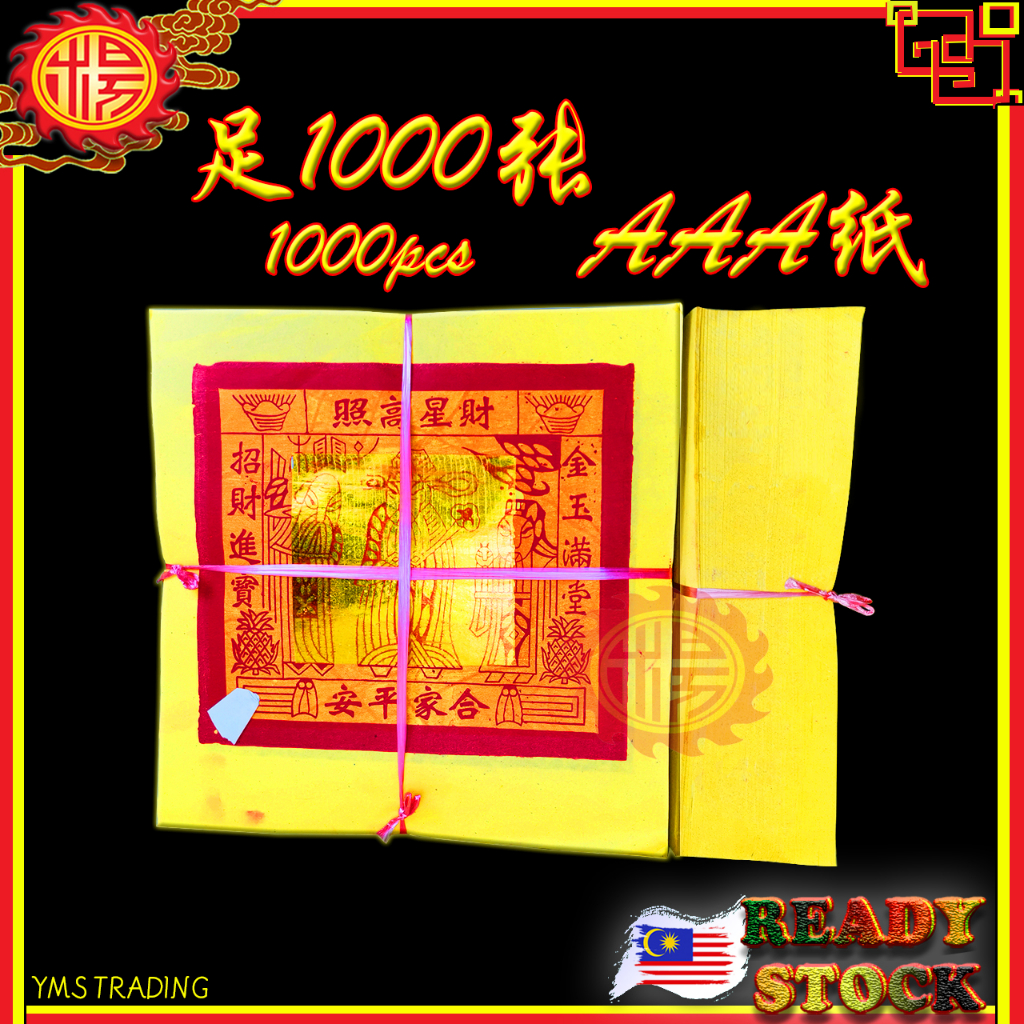 YMS 上等AAA黄竹浆纸大金5寸2 寸天公金(足1000张) Praying Joss Paper