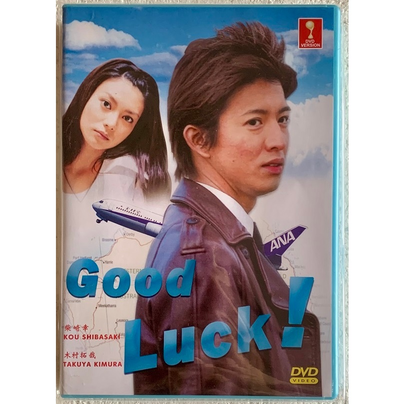 Japanese Drama: Good Luck!! DVD [2003] Kimura Takuya 木村拓哉 
